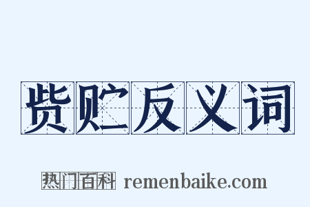 赀贮反义词是什么意思的图片